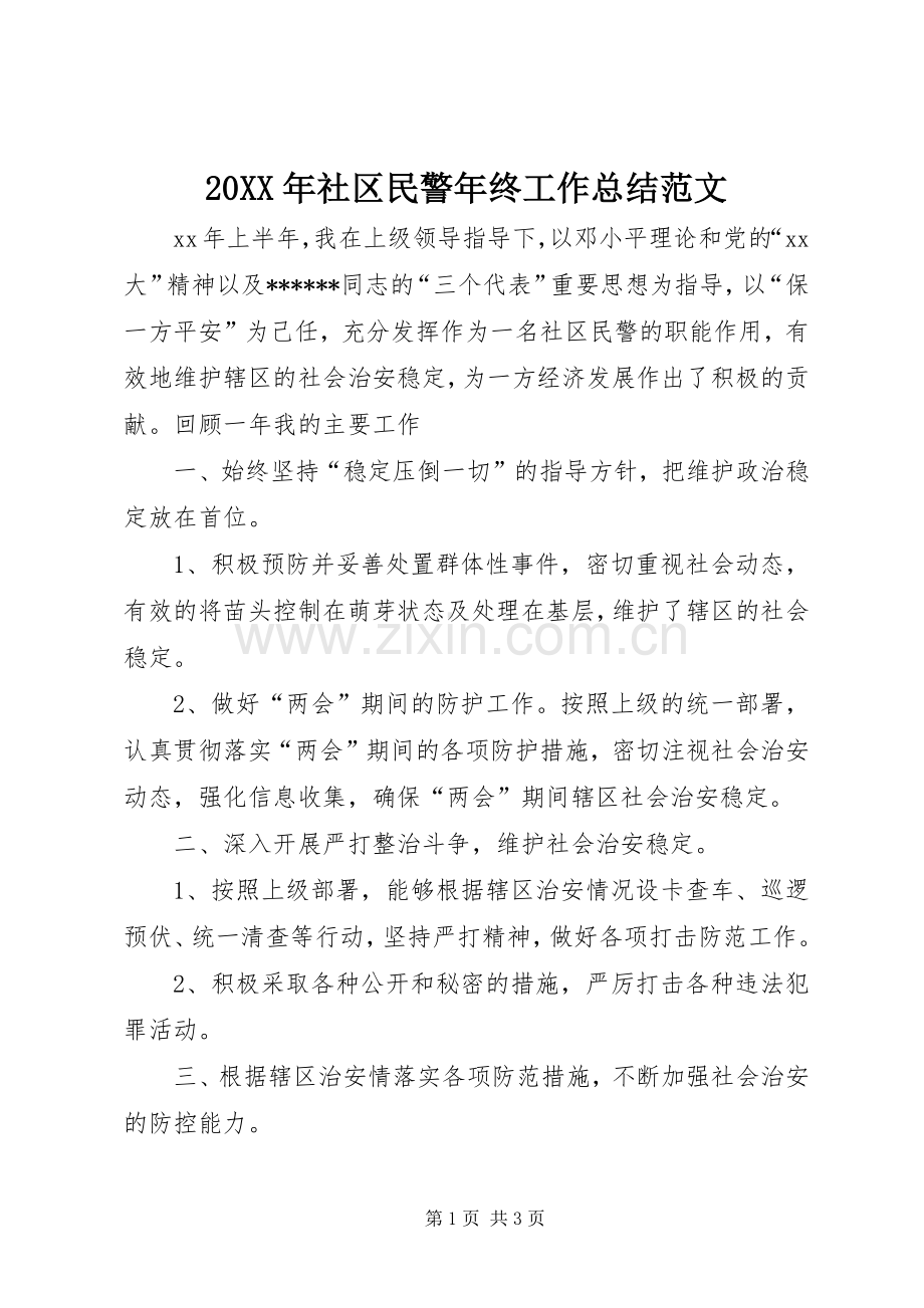 20XX年社区民警年终工作总结范文.docx_第1页