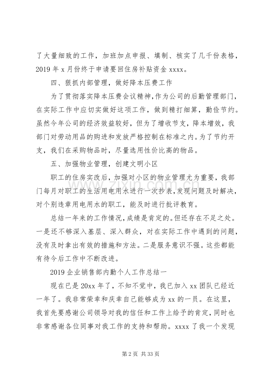 XX年企业内勤个人工作总结 .docx_第2页