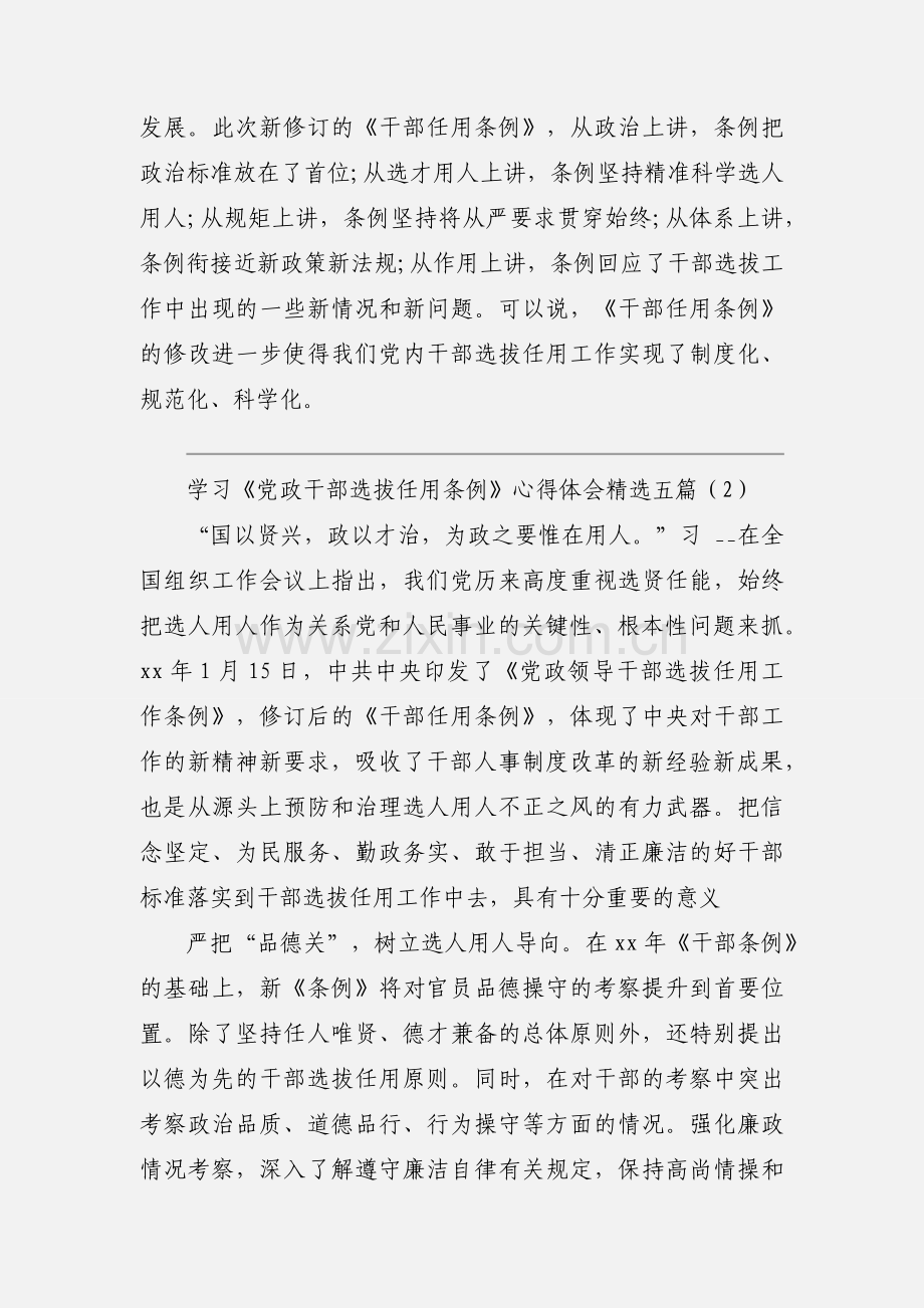 学习《党政干部选拔任用条例》心得体会五篇.docx_第2页