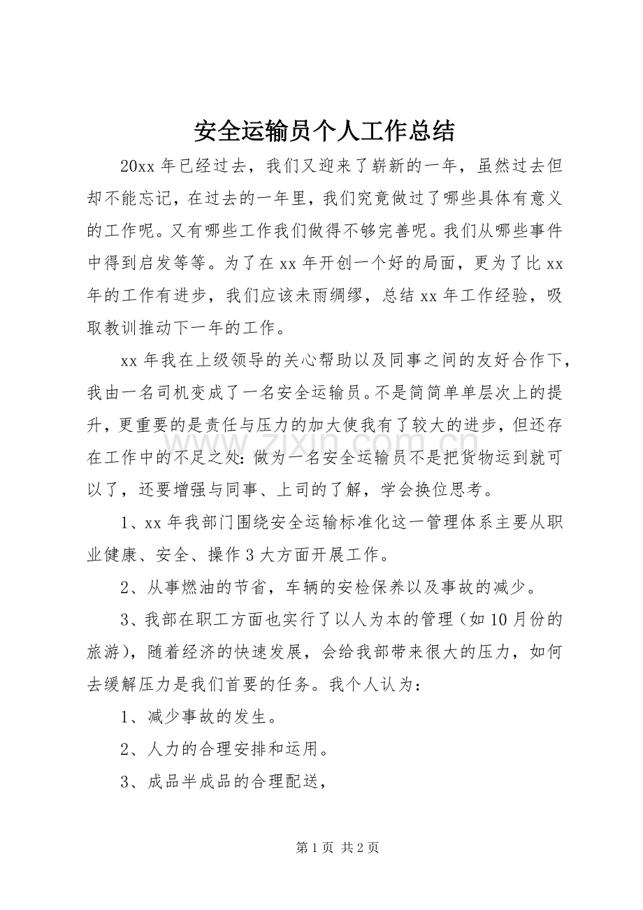 安全运输员个人工作总结 .docx_第1页