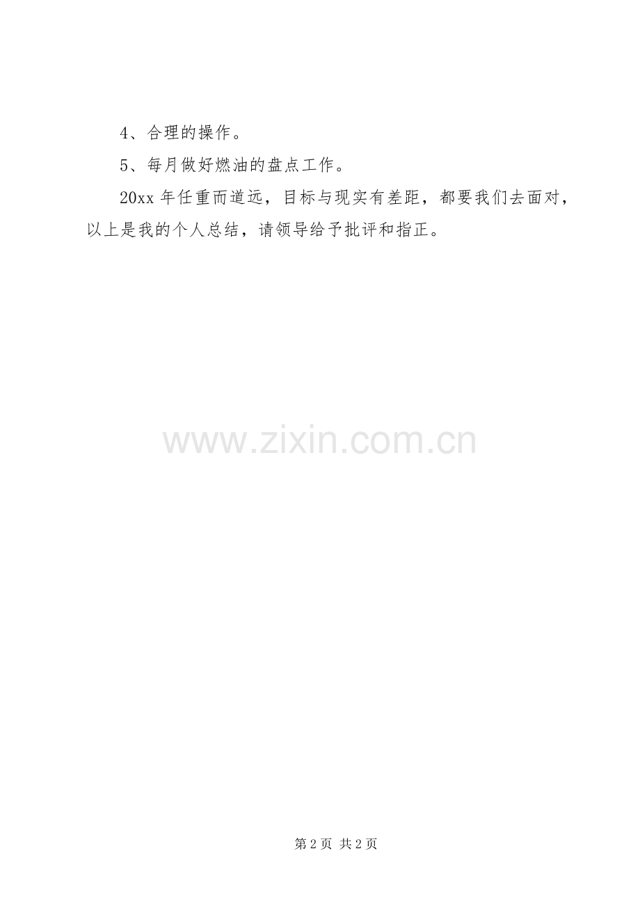 安全运输员个人工作总结 .docx_第2页