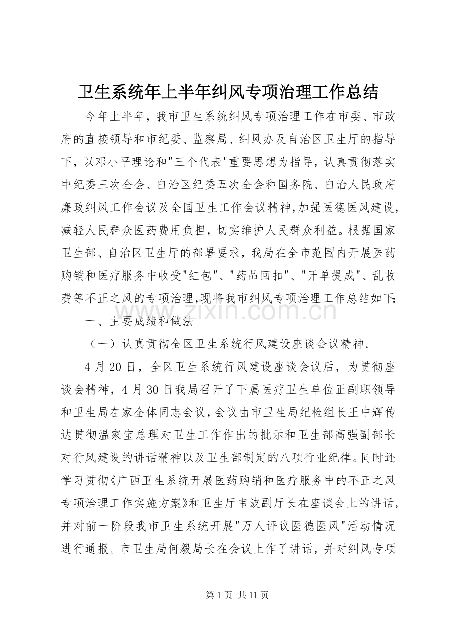 卫生系统年上半年纠风专项治理工作总结 .docx_第1页