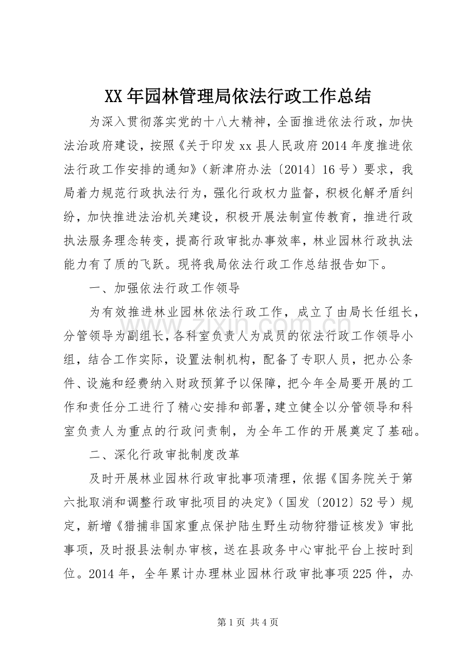 XX年园林管理局依法行政工作总结 .docx_第1页