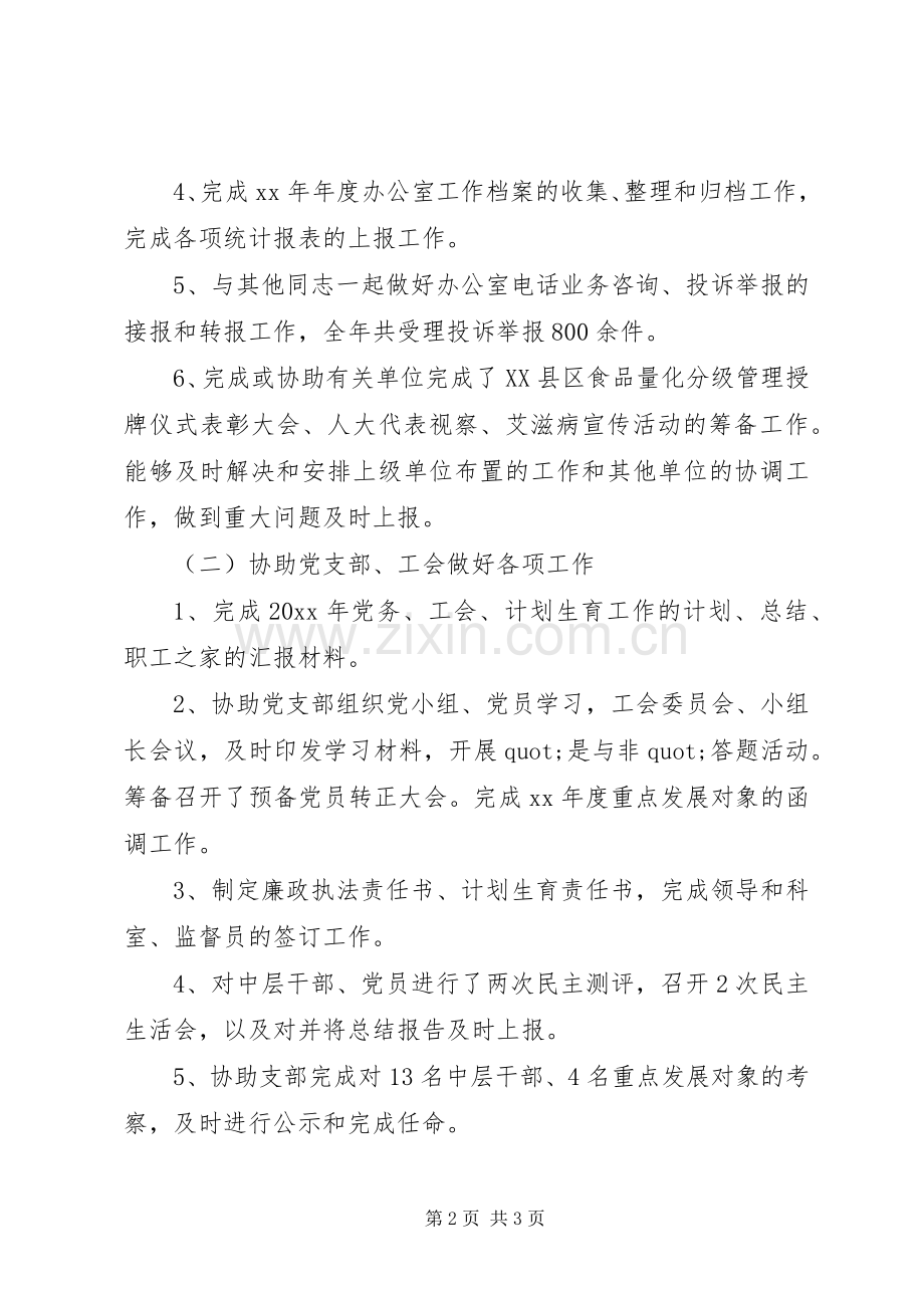 办公室人员工作总结范文 .docx_第2页