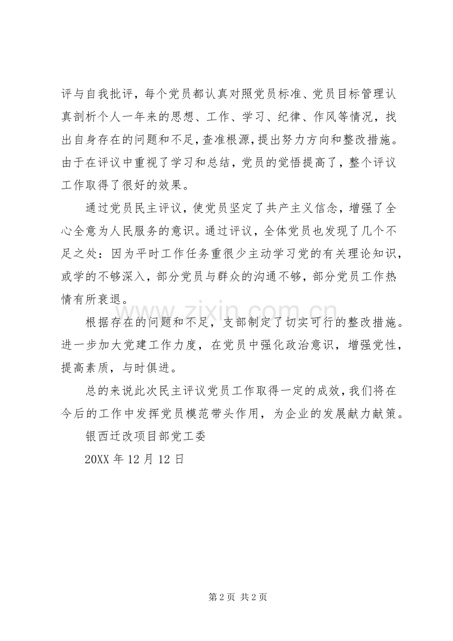 202X年项目部民主评议党员工作总结.docx_第2页