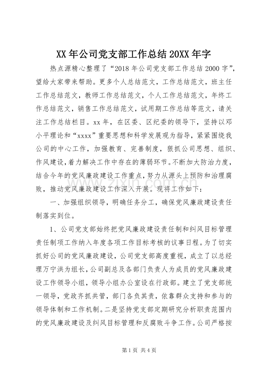 XX年公司党支部工作总结20XX年字.docx_第1页