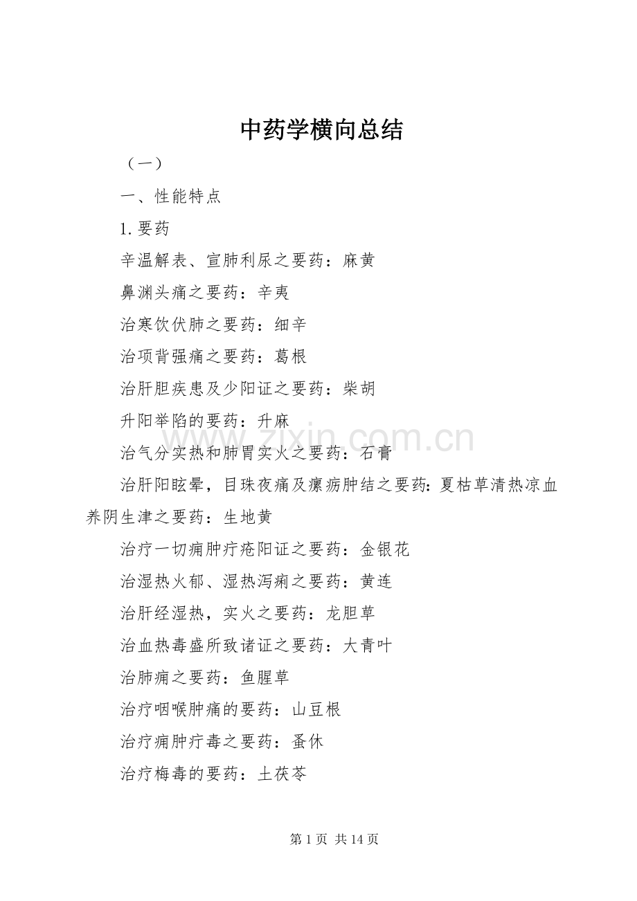 中药学横向总结 .docx_第1页