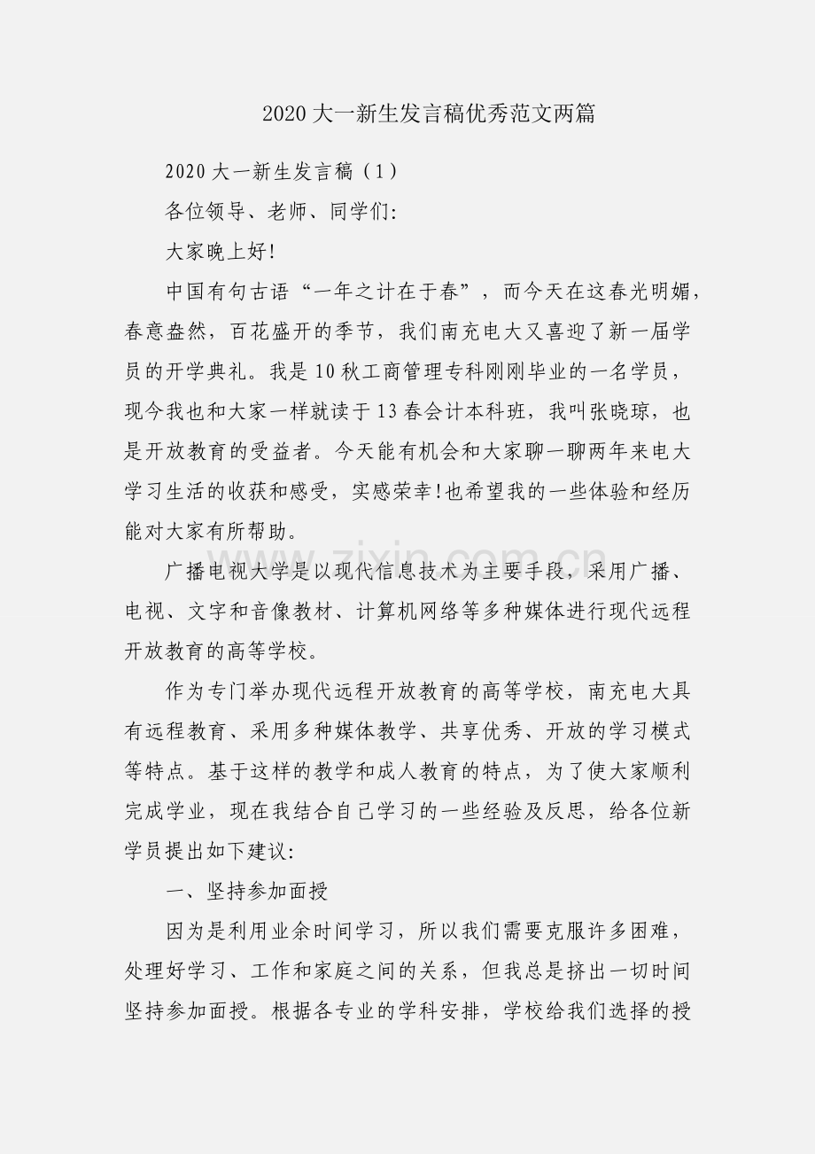 2020大一新生发言稿优秀范文两篇.docx_第1页