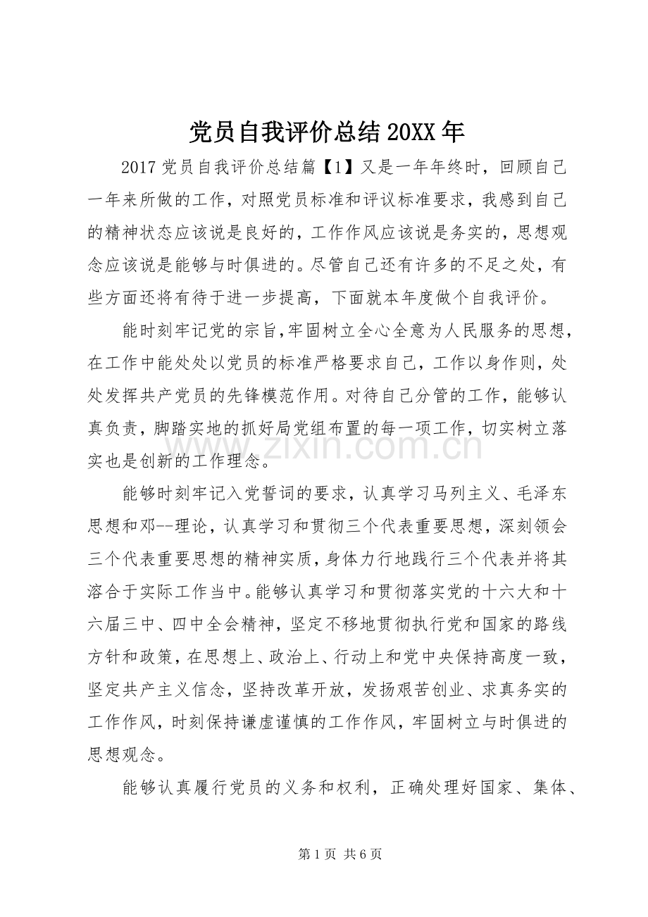 党员自我评价总结20XX年.docx_第1页