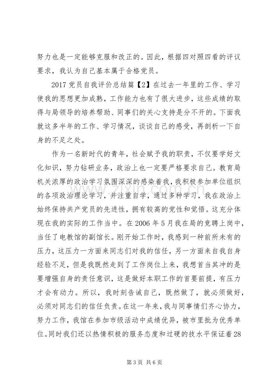 党员自我评价总结20XX年.docx_第3页