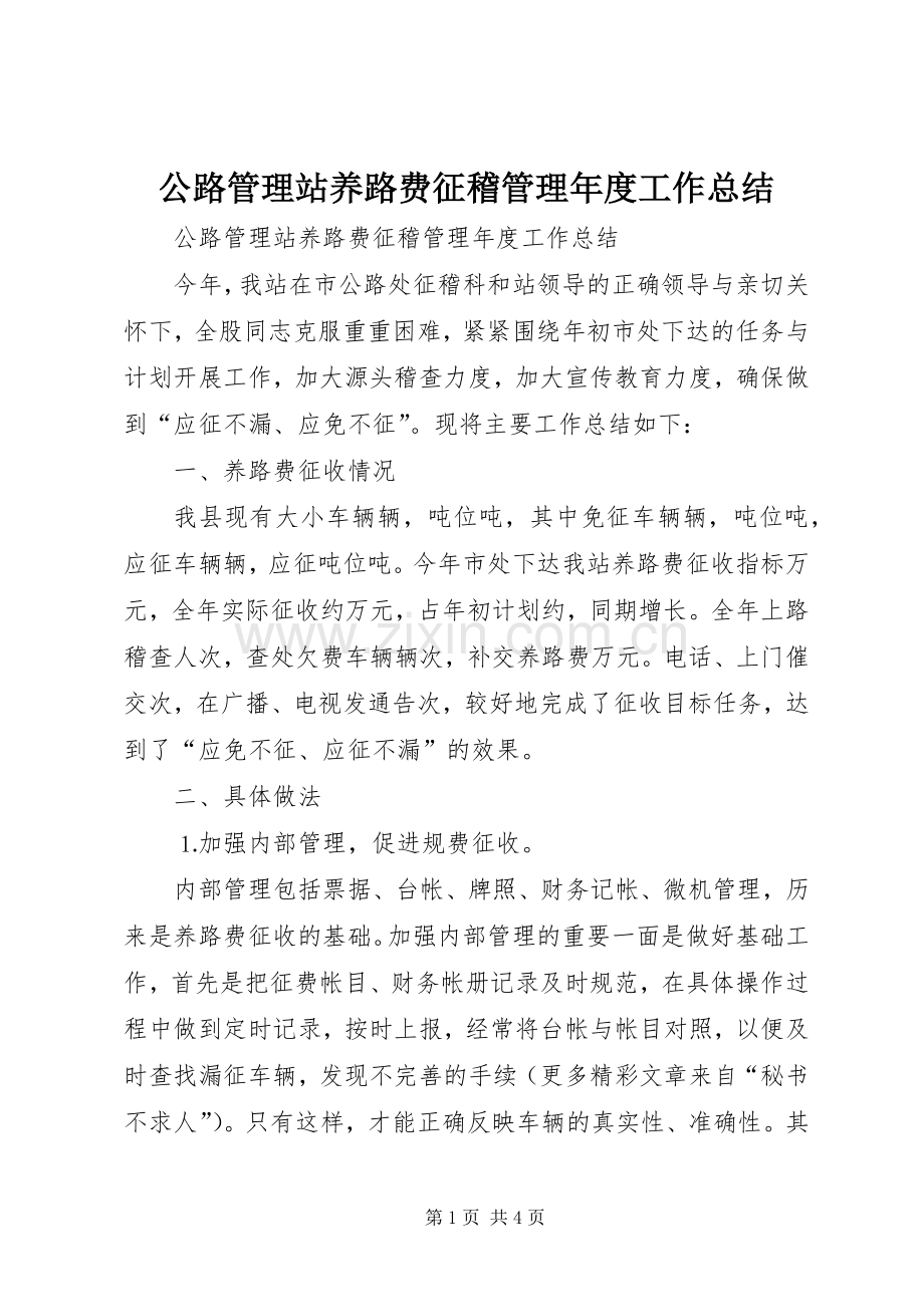 公路管理站养路费征稽管理年度工作总结 .docx_第1页