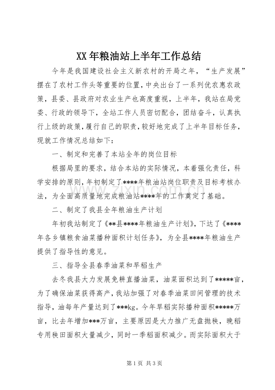 XX年粮油站上半年工作总结 .docx_第1页