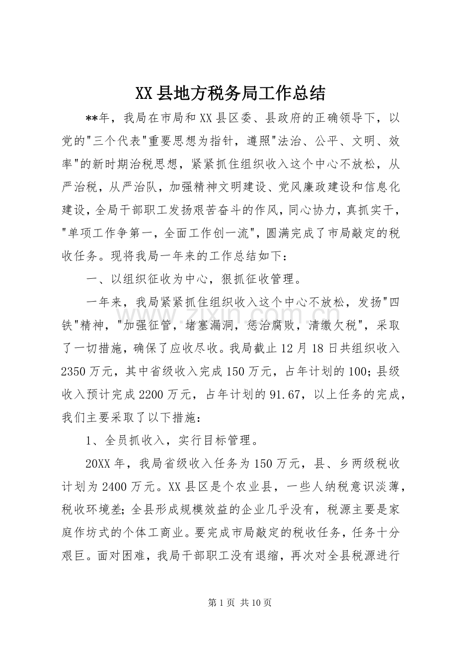 XX县地方税务局工作总结 .docx_第1页