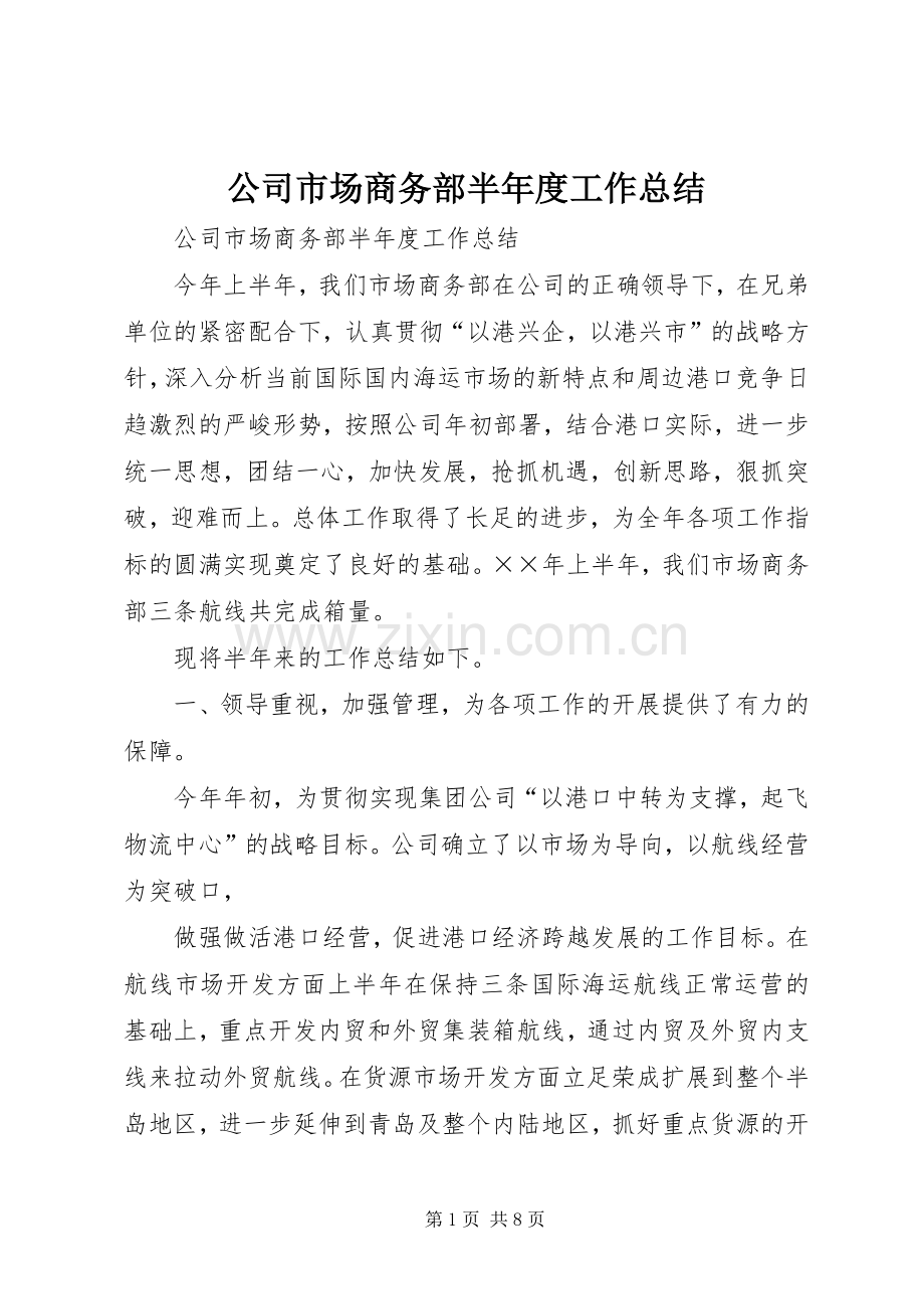 公司市场商务部半年度工作总结 .docx_第1页