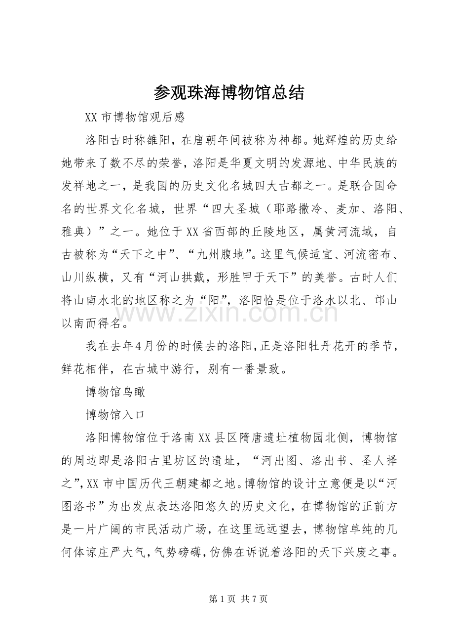 参观珠海博物馆总结 .docx_第1页