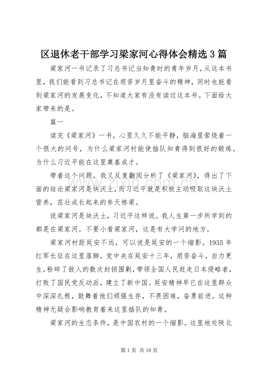 区退休老干部学习梁家河体会心得3篇.docx_第1页