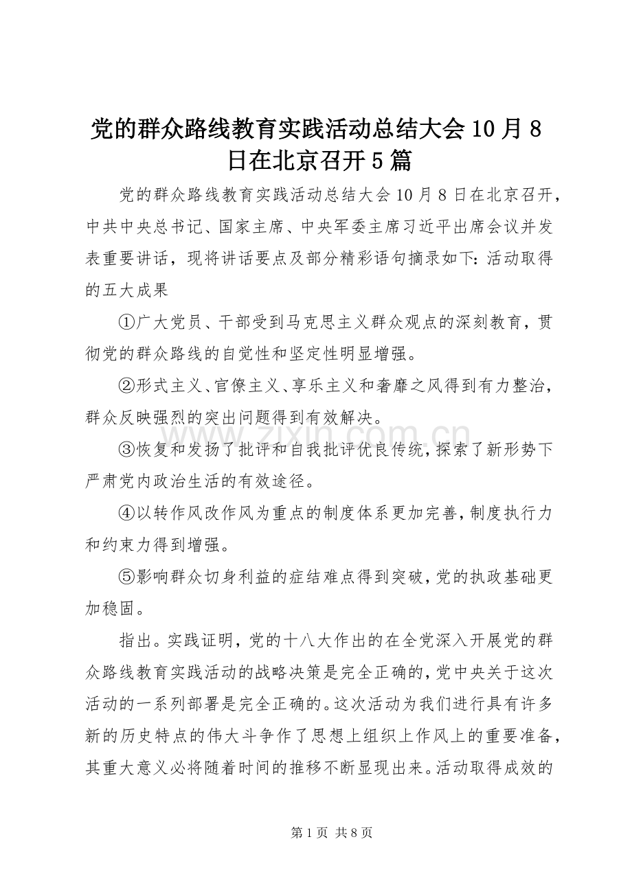 党的群众路线教育实践活动总结大会10月8日在北京召开5篇 .docx_第1页