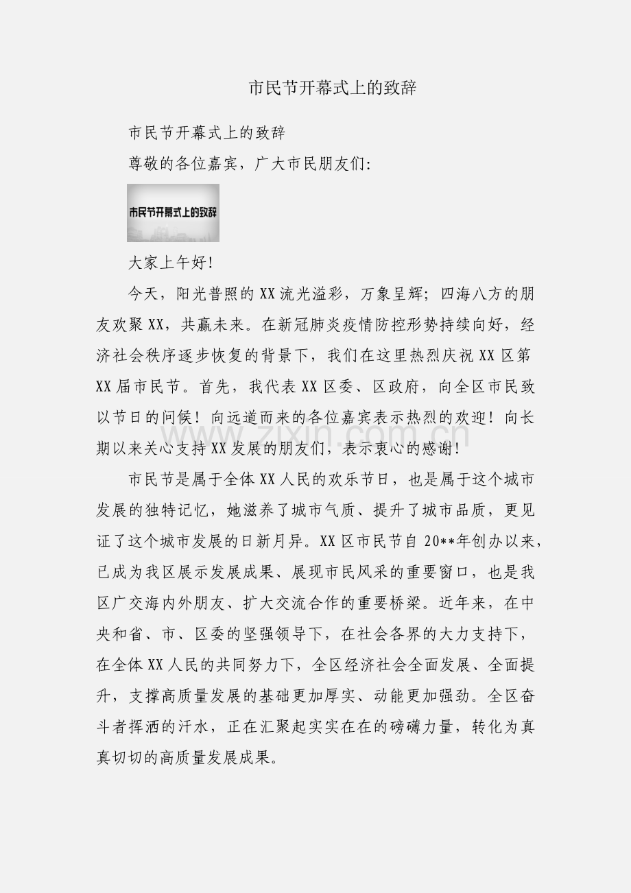 市民节开幕式上的致辞.docx_第1页