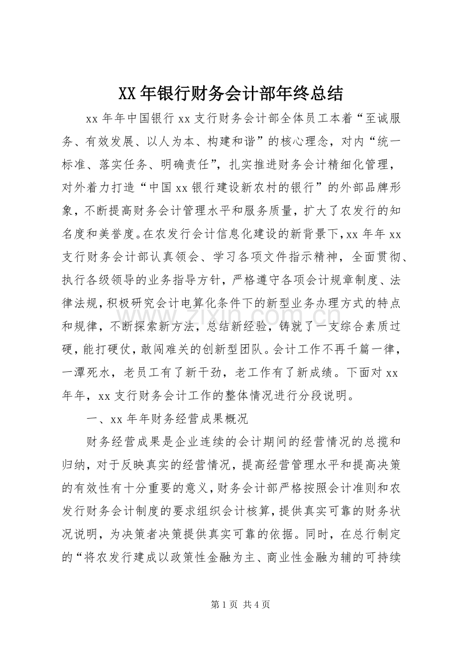 XX年银行财务会计部年终总结 .docx_第1页