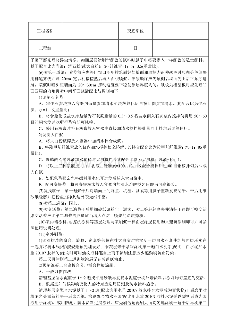 一般刷(喷)浆工程技术交底.doc_第2页