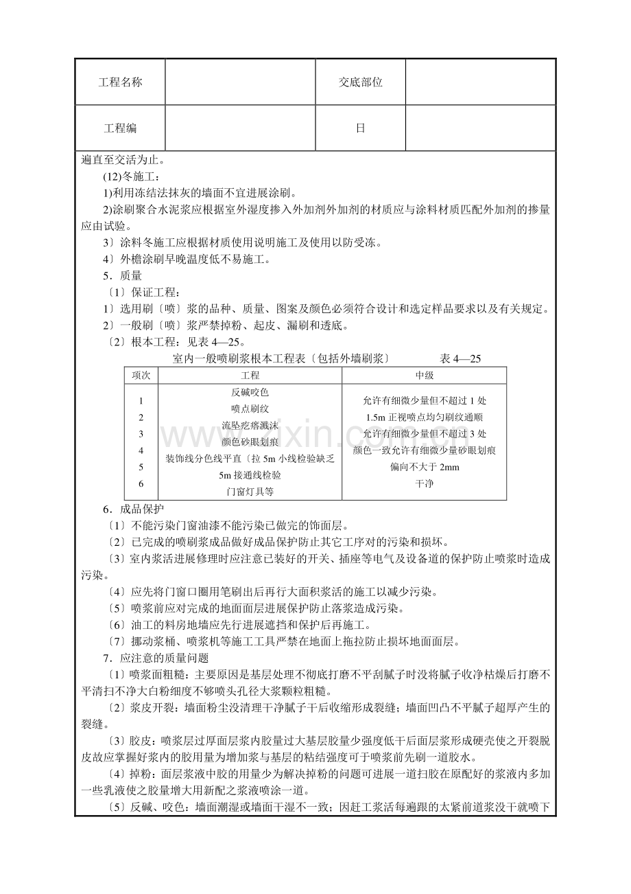 一般刷(喷)浆工程技术交底.doc_第3页