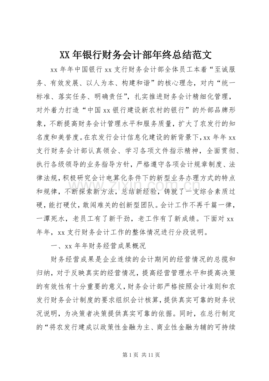 XX年银行财务会计部年终总结范文 .docx_第1页