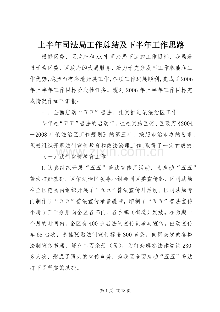 上半年司法局工作总结及下半年工作思路 .docx_第1页