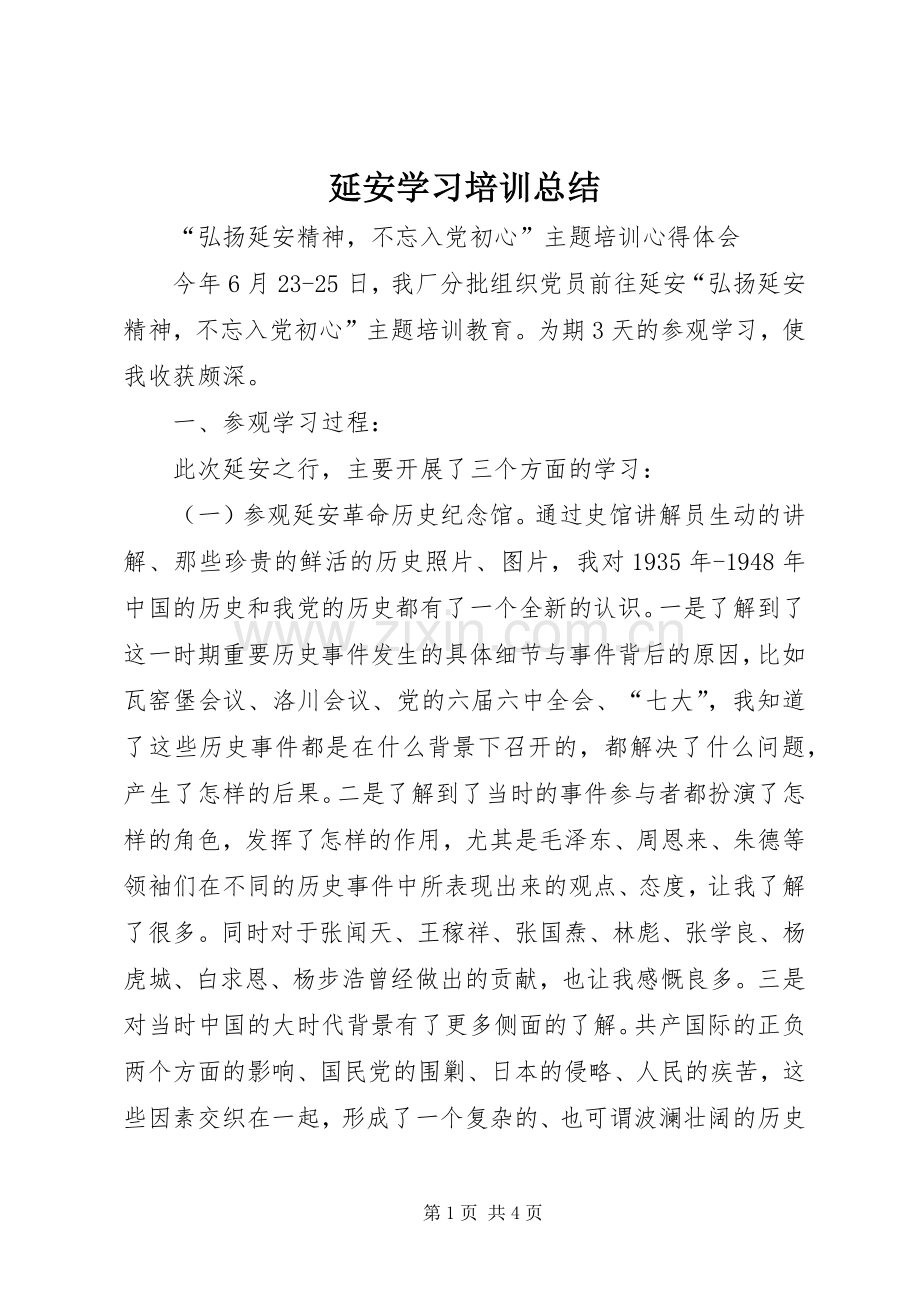 延安学习培训总结 .docx_第1页