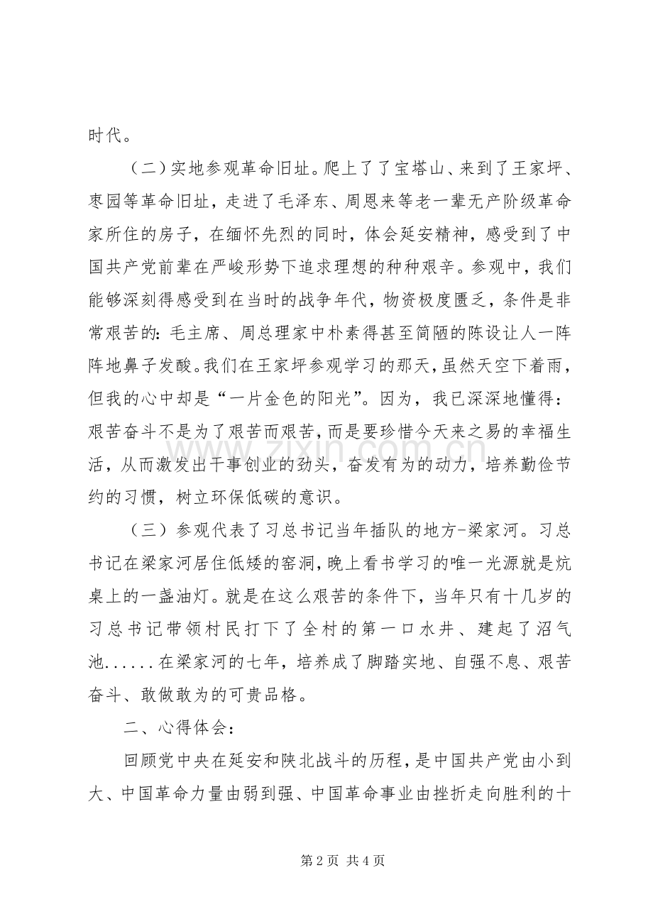 延安学习培训总结 .docx_第2页