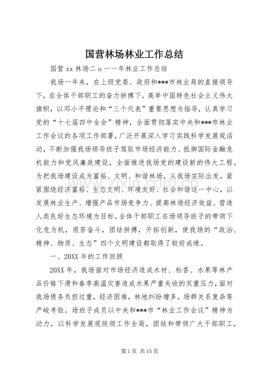 国营林场林业工作总结 .docx_第1页