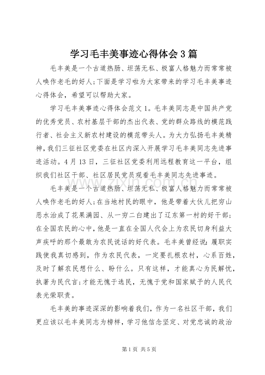 学习毛丰美事迹体会心得3篇.docx_第1页