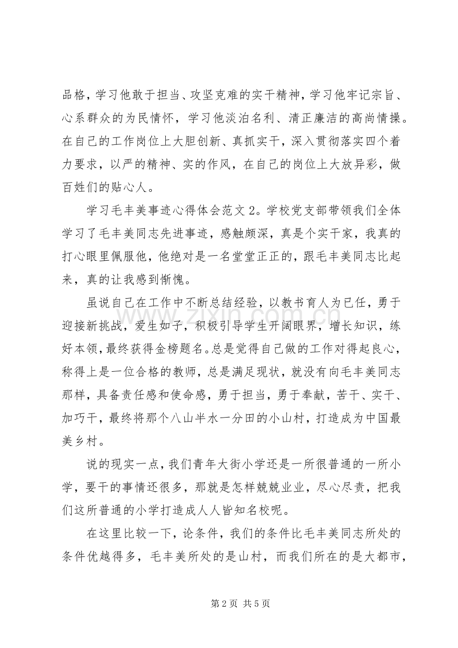 学习毛丰美事迹体会心得3篇.docx_第2页