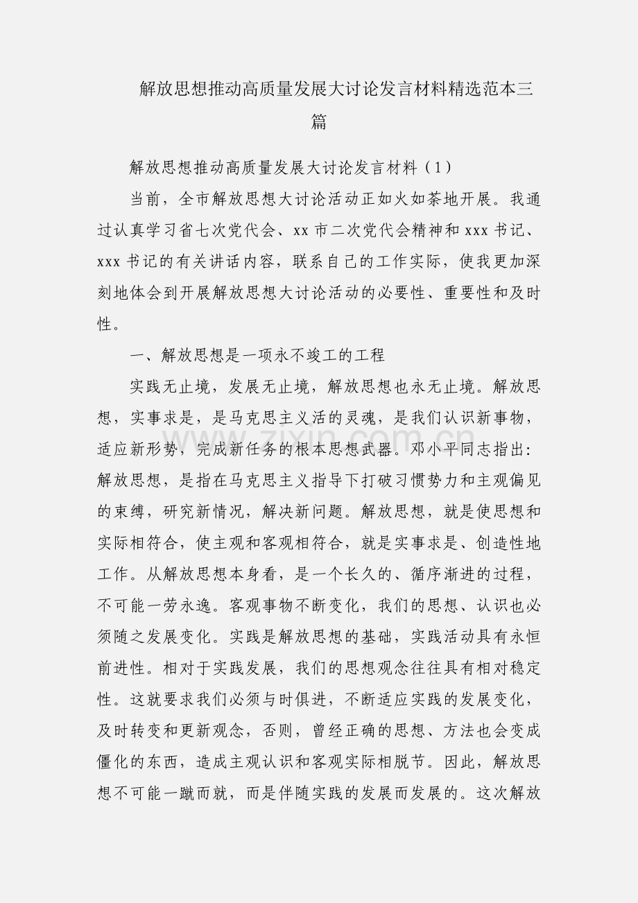 解放思想推动高质量发展大讨论发言材料范本三篇.docx_第1页