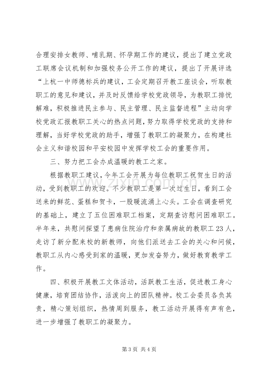 中学教育工会上半年工作总结 .docx_第3页