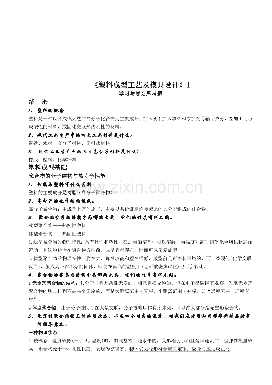 塑料成型工艺与模具设计.docx_第1页