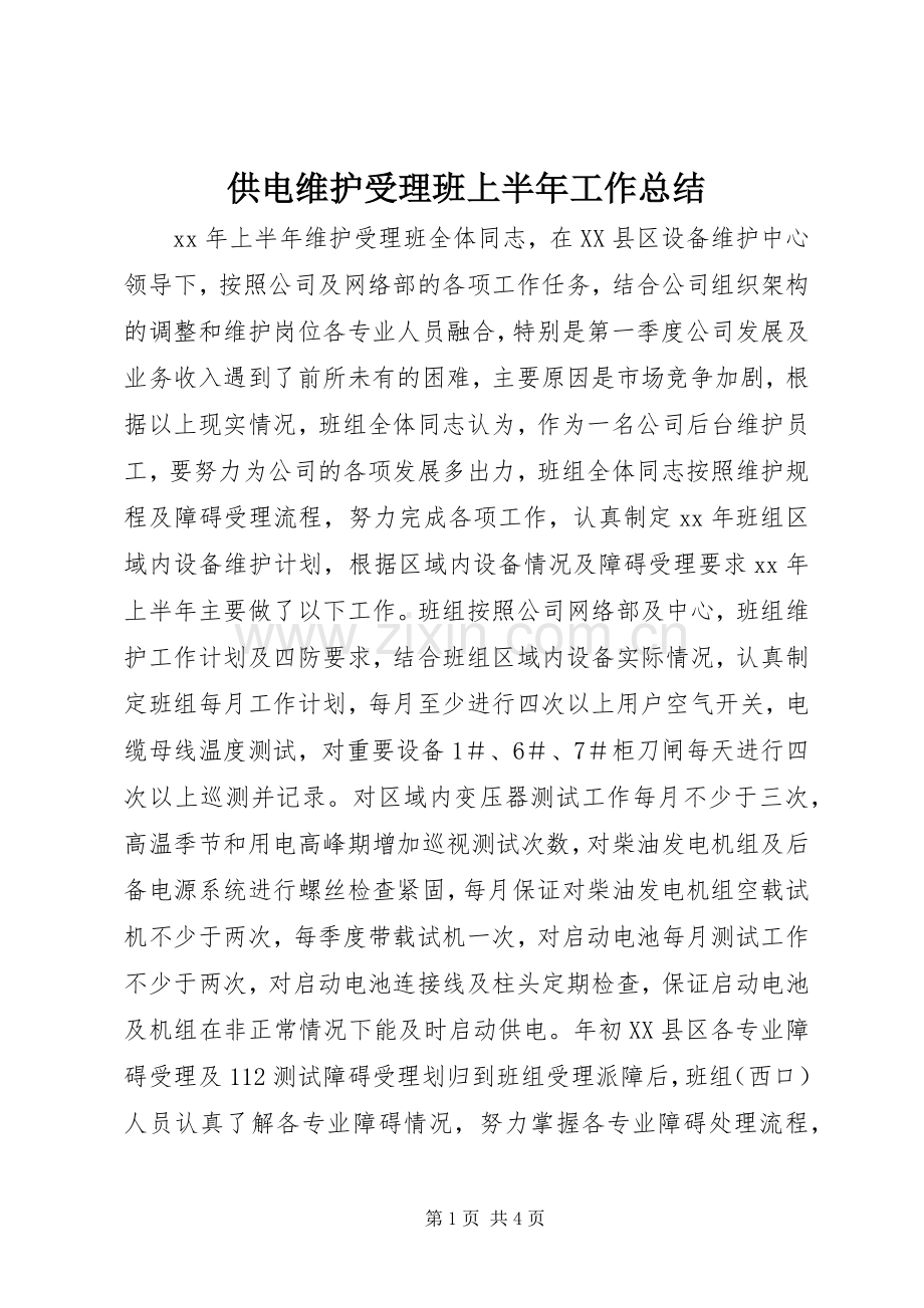 供电维护受理班上半年工作总结 .docx_第1页