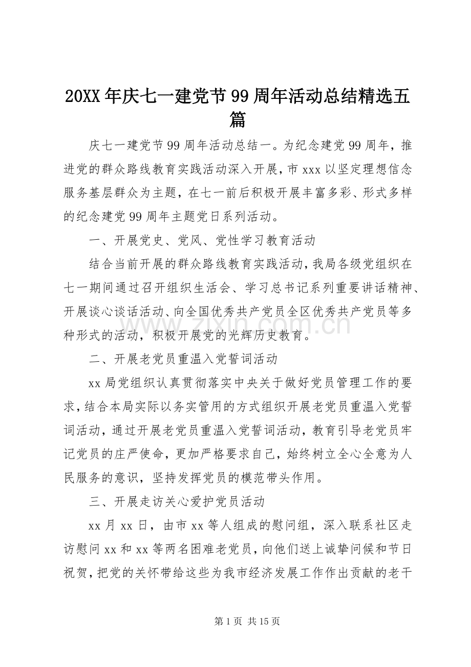 20XX年庆七一建党节99周年活动总结五篇.docx_第1页