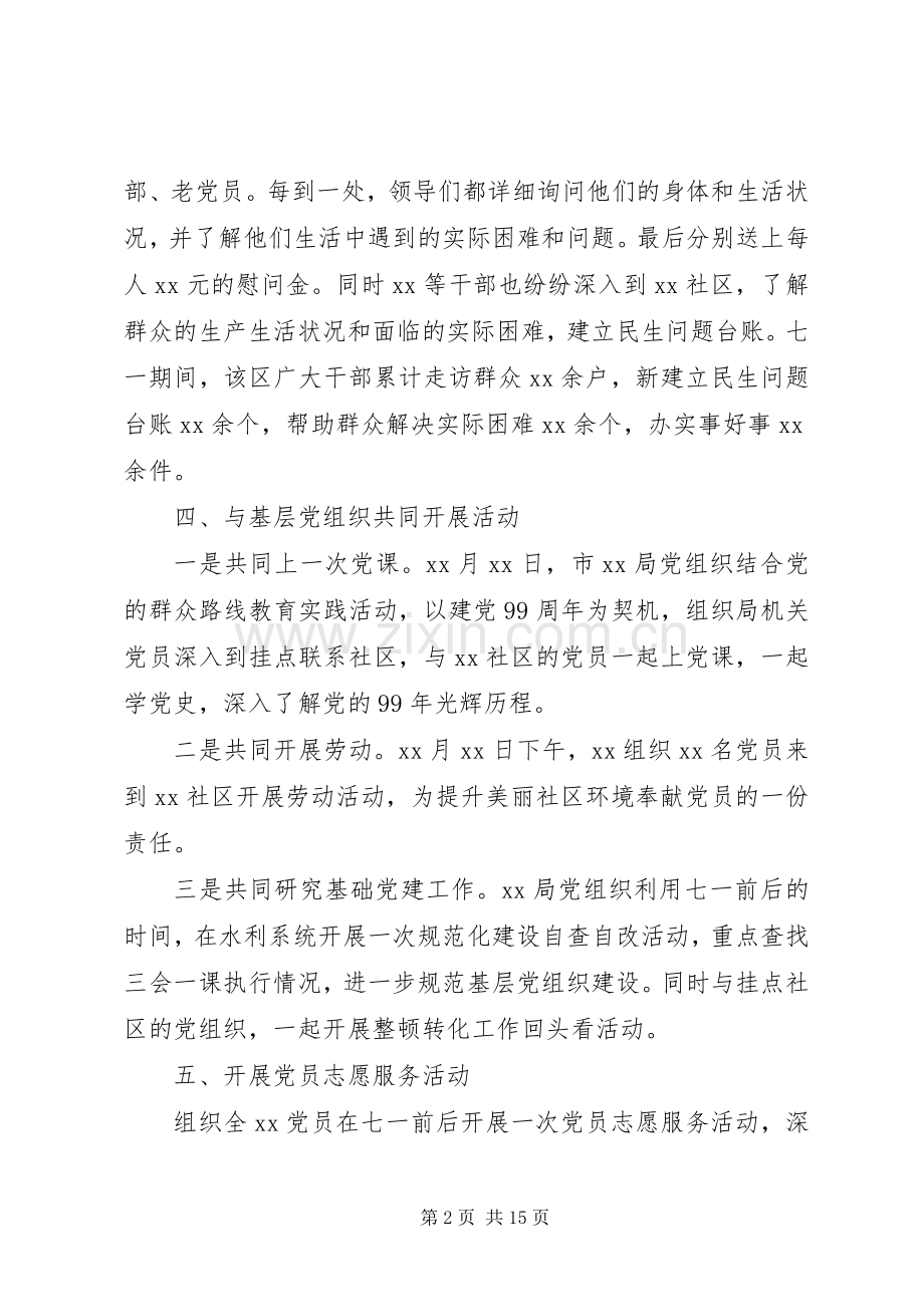 20XX年庆七一建党节99周年活动总结五篇.docx_第2页