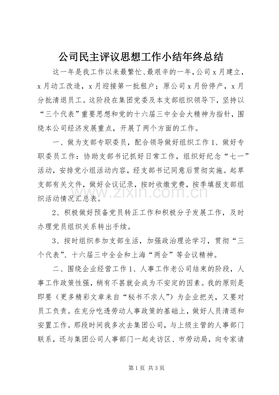 公司民主评议思想工作小结年终总结 .docx_第1页