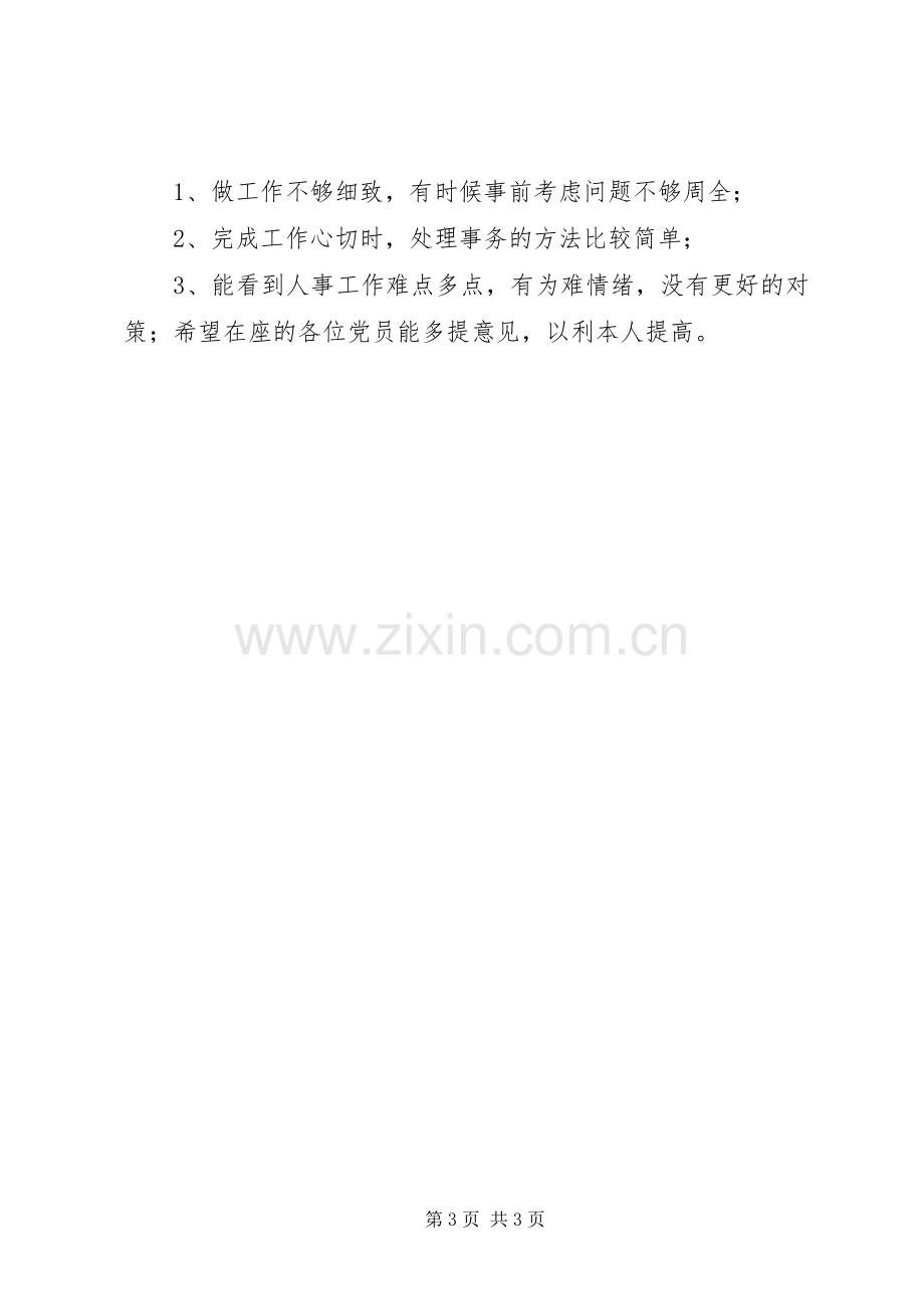 公司民主评议思想工作小结年终总结 .docx_第3页