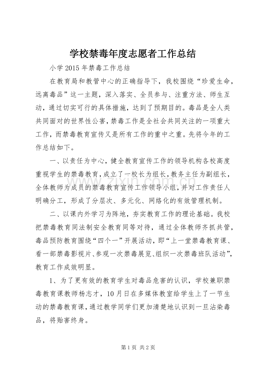 学校禁毒年度志愿者工作总结 .docx_第1页