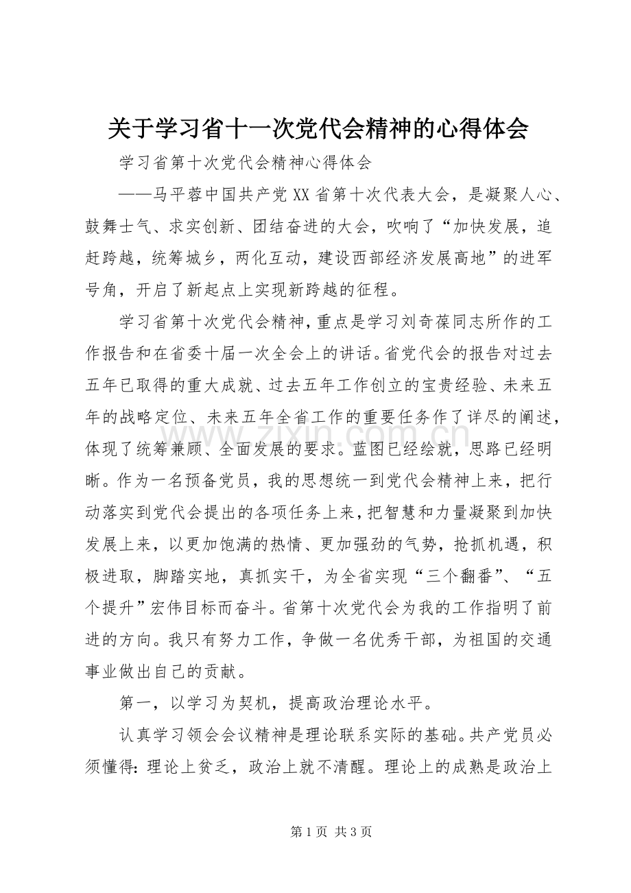 关于学习省十一次党代会精神的体会心得.docx_第1页