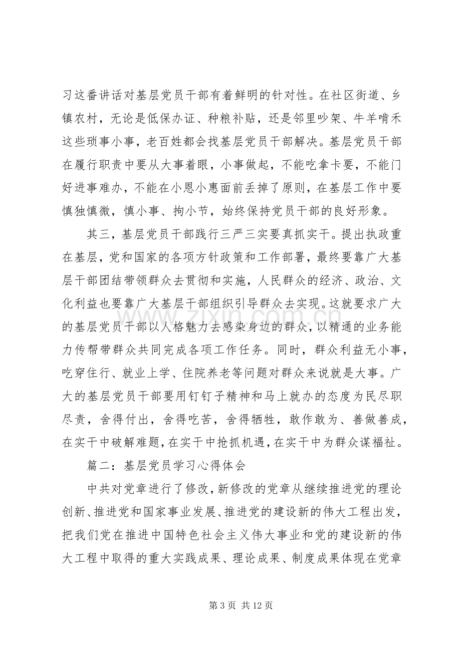 基层党员学习体会心得3篇.docx_第3页