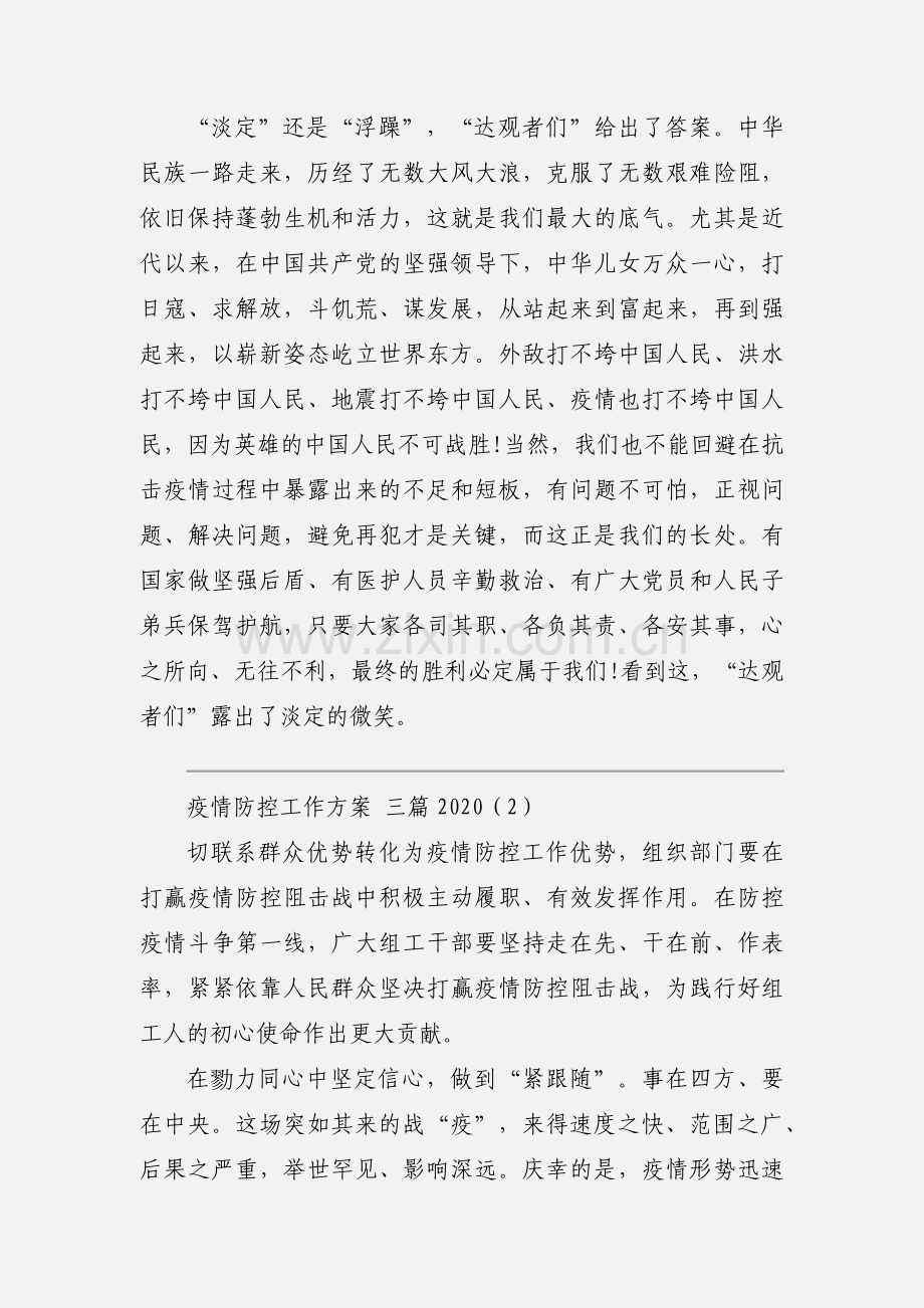 疫情 防控 工作方案 三篇 2020.docx_第3页