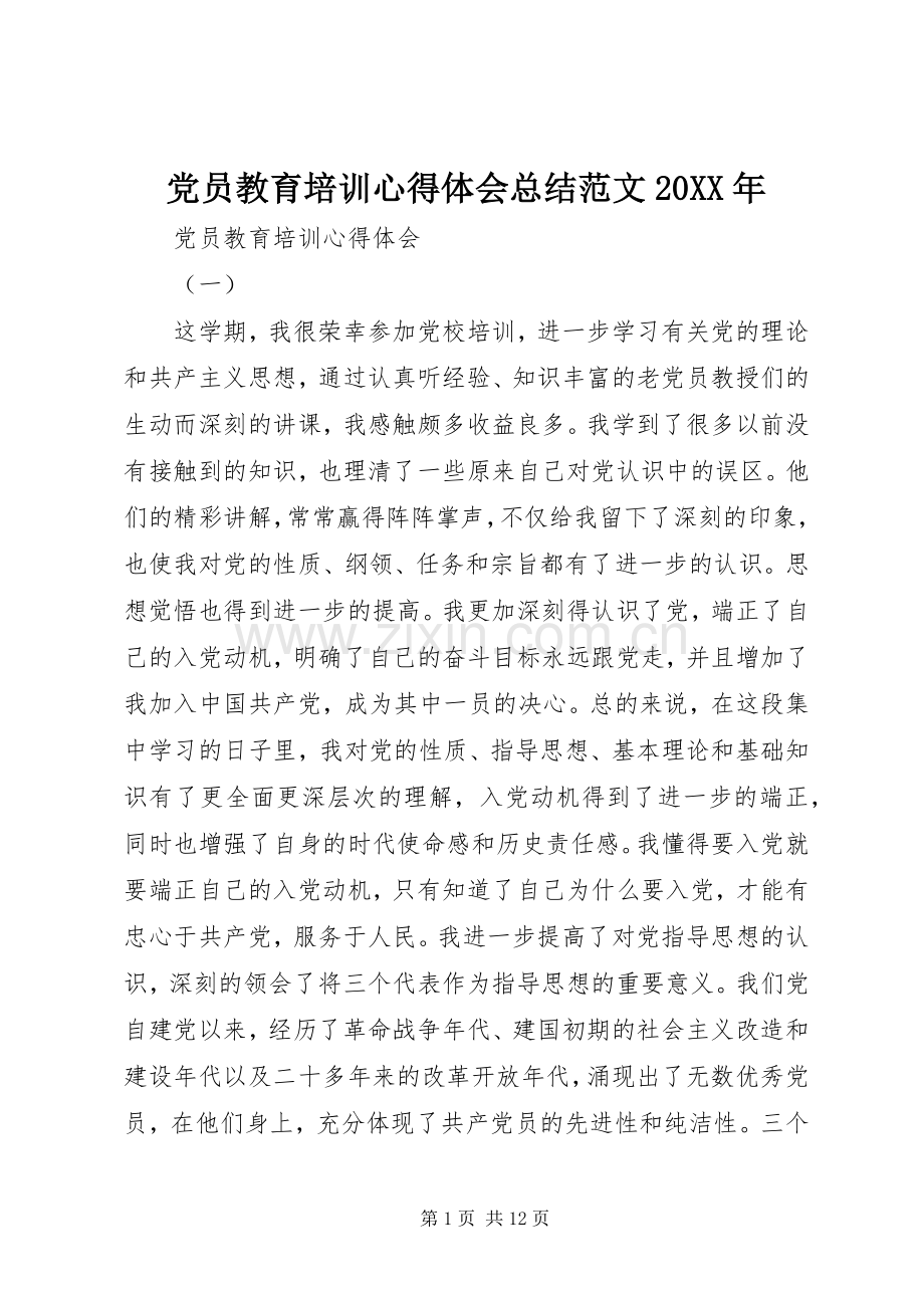 党员教育培训心得体会总结范文20XX年.docx_第1页