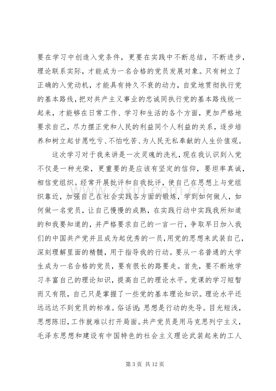 党员教育培训心得体会总结范文20XX年.docx_第3页