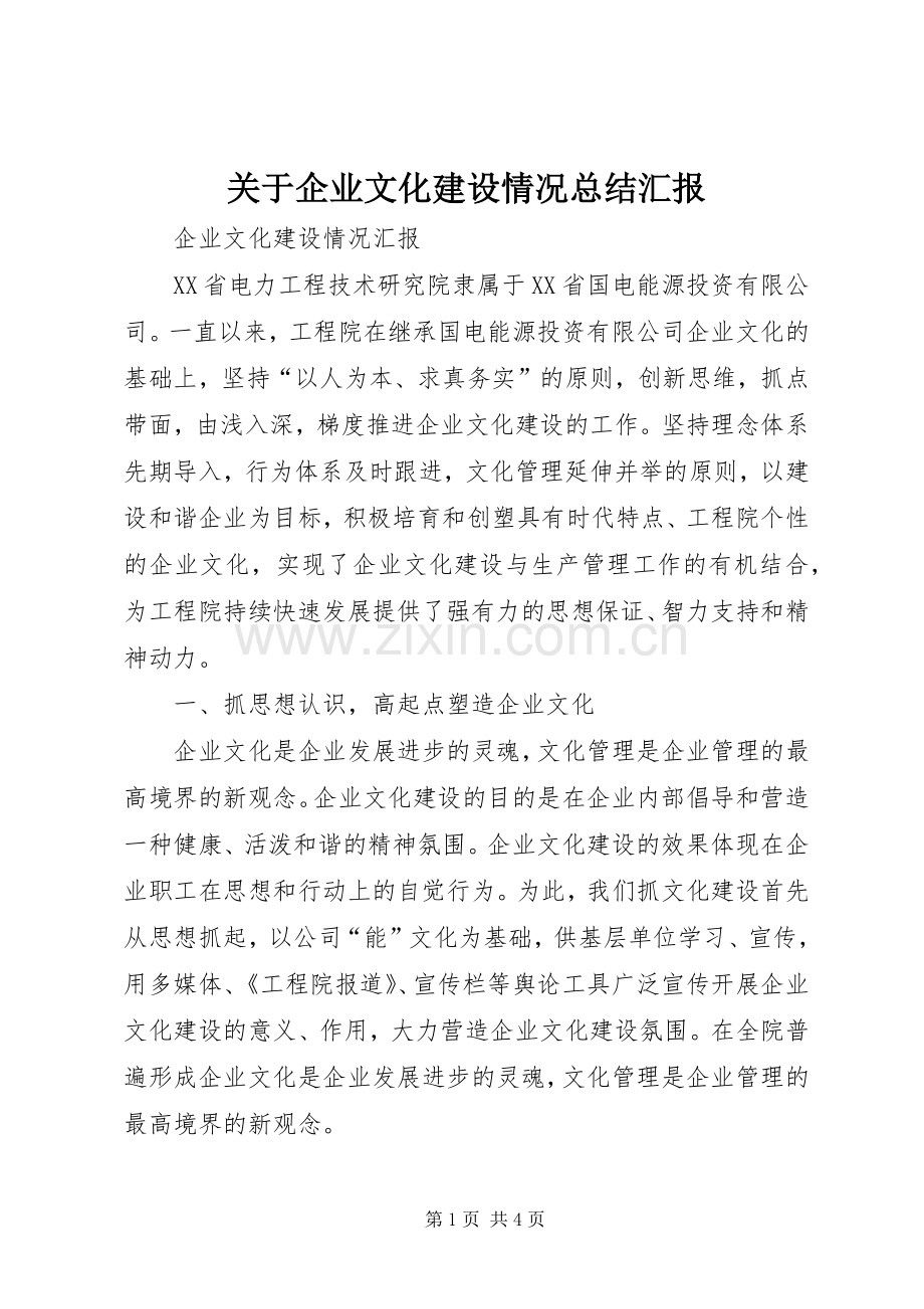 关于企业文化建设情况总结汇报 .docx_第1页