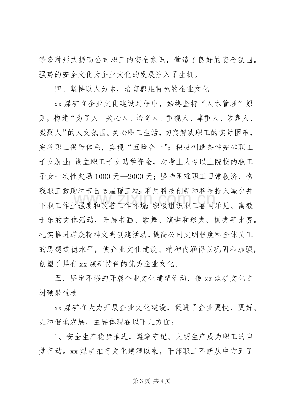 关于企业文化建设情况总结汇报 .docx_第3页