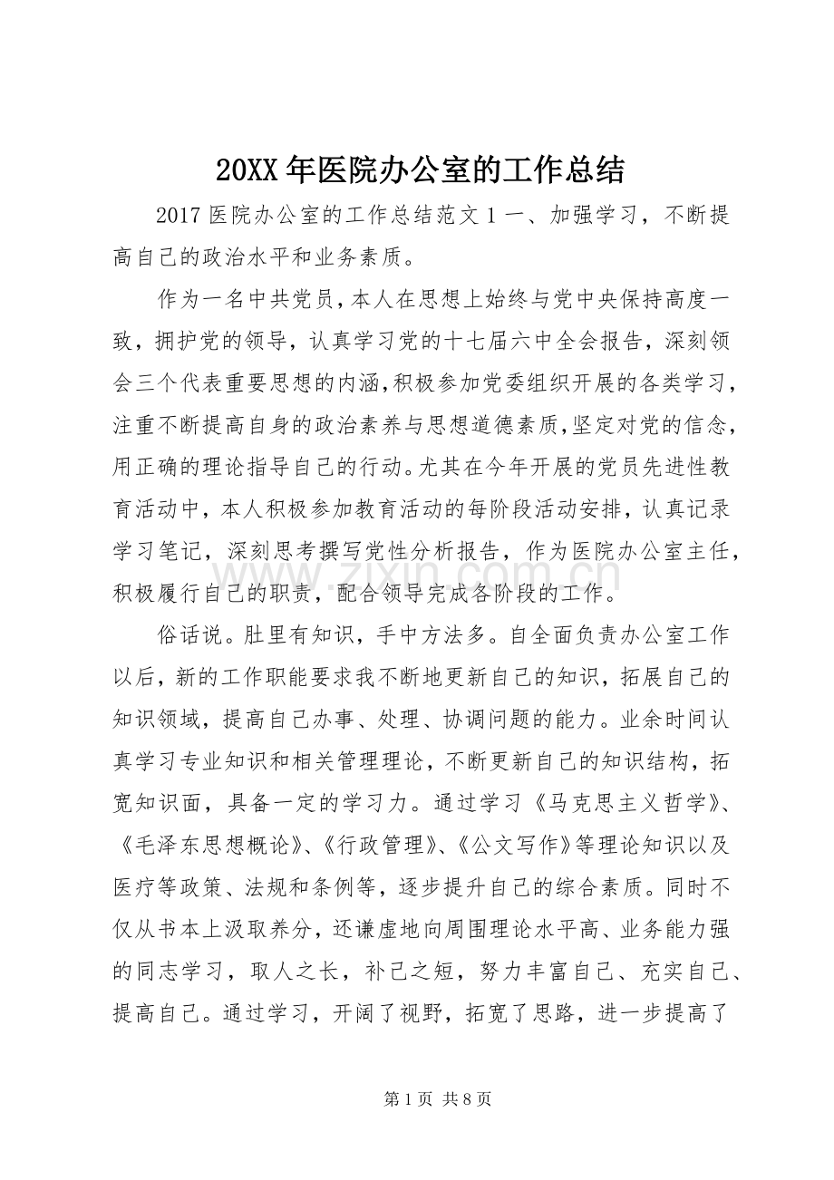 20XX年医院办公室的工作总结.docx_第1页