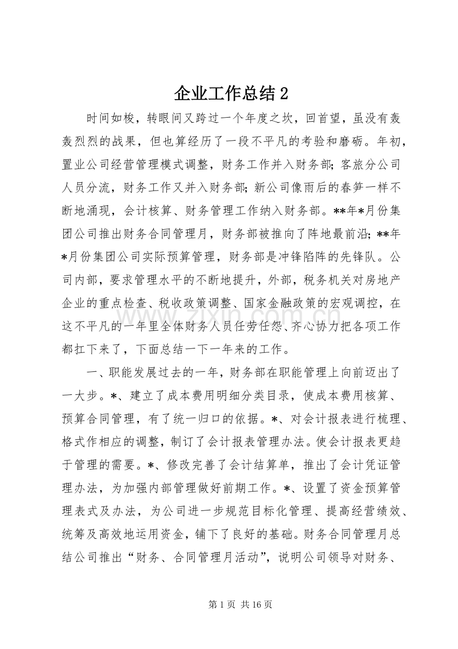 企业工作总结2.docx_第1页